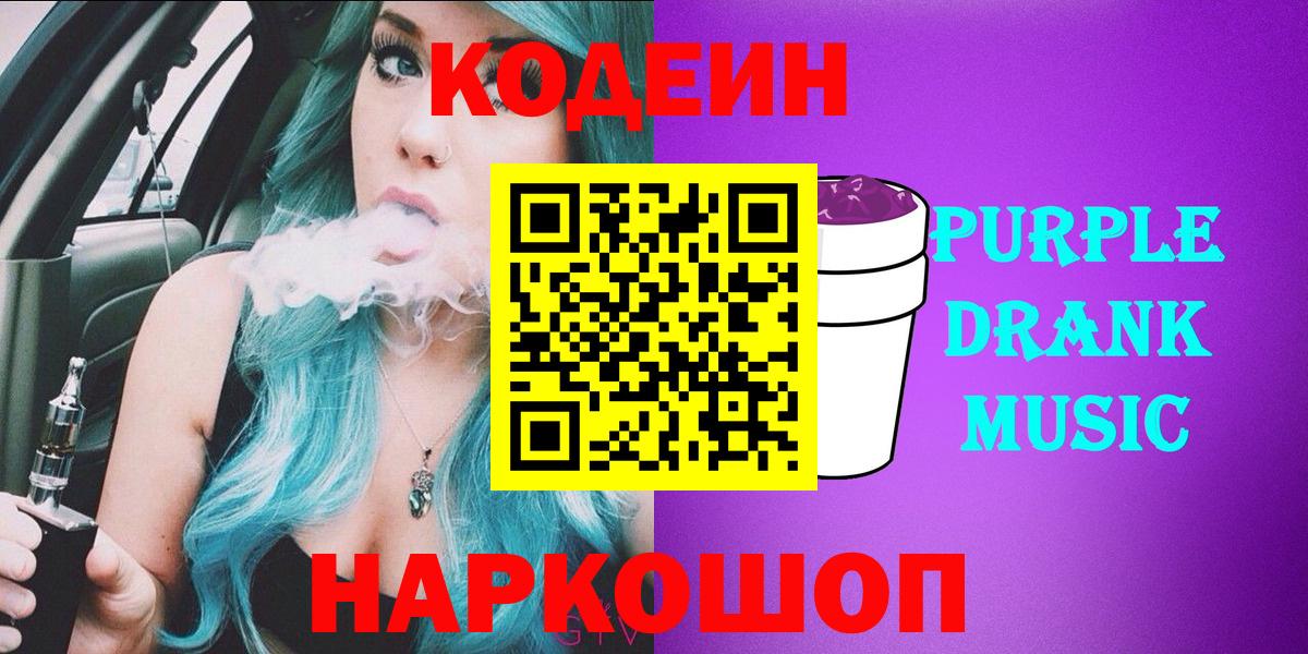 Codein напиток Lean (лин)  Кодеин Purple Drank  Вход с VPN  Шебекино 